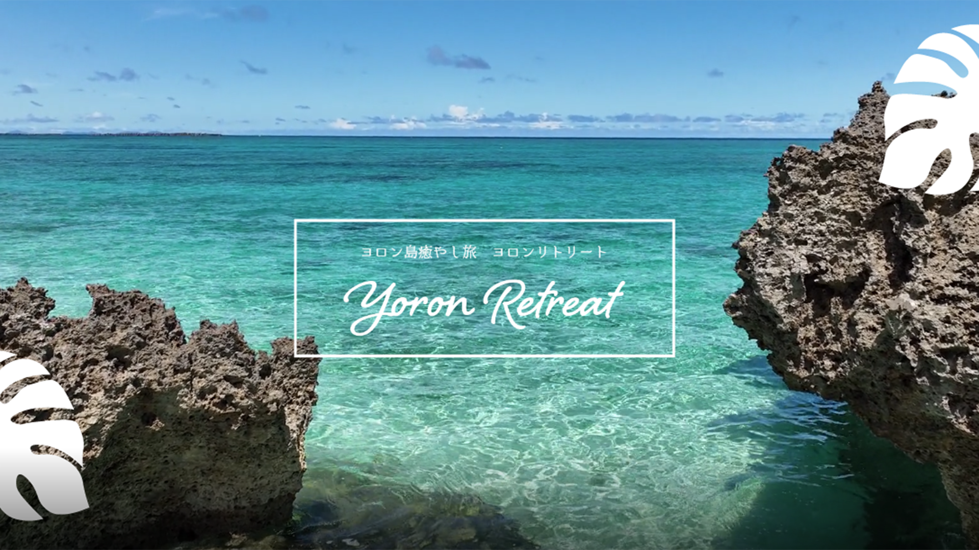 Yoron Retreatの写真(鹿児島県与論町)